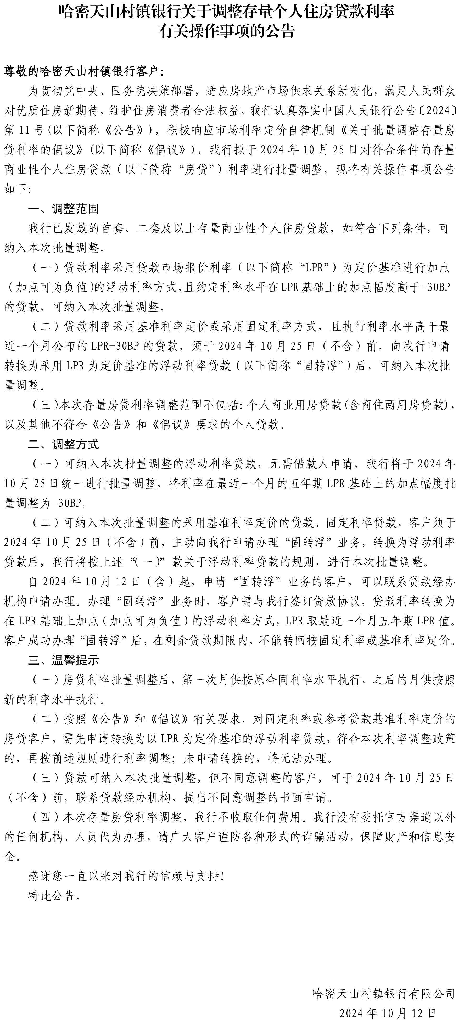 哈密天山村鎮(zhèn)銀行關(guān)于調(diào)整存量個(gè)人住房貸款利率有關(guān)操作事項(xiàng)的公告.png
